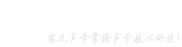 東莞市睿凡聲學(xué)科技有限公司